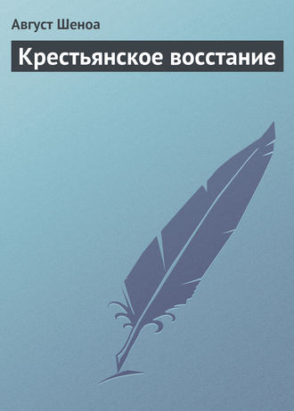 Обложка книги «Крестьянское восстание»