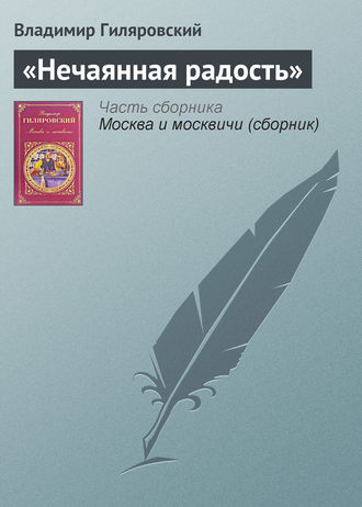 Владимир Гиляровский. «Нечаянная радость»