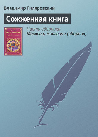 Владимир Гиляровский. Сожженная книга