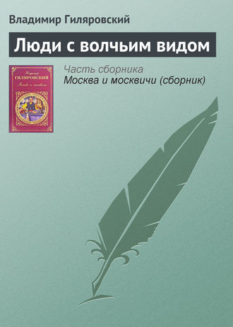 Владимир Гиляровский. Люди с волчьим видом