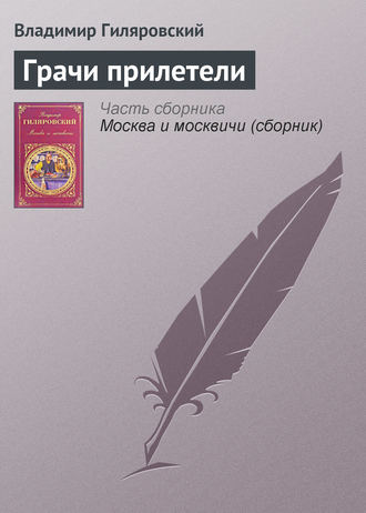 Владимир Гиляровский. Грачи прилетели