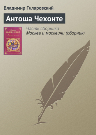 Обложка книги «Антоша Чехонте»