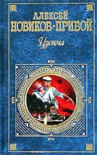 Обложка книги «Цусима»