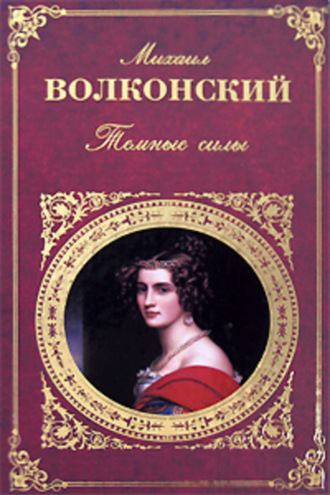 Михаил Волконский. Жанна де Ламот