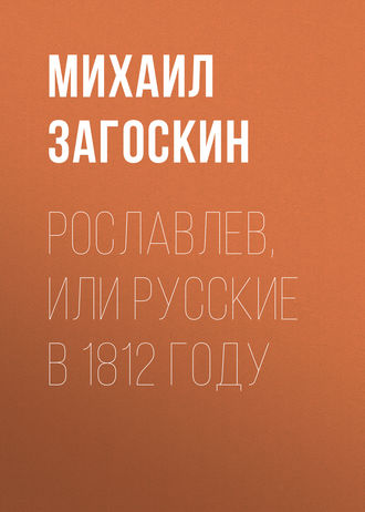 Обложка книги «Рославлев, или Русские в 1812 году»