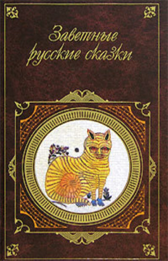 Обложка книги «Заветные русские сказки»