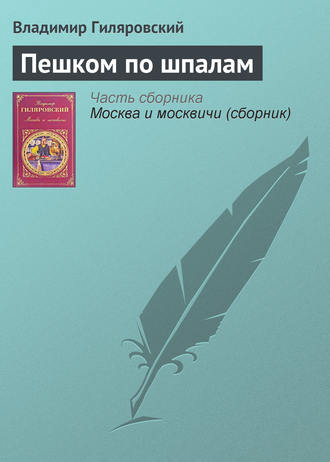 Обложка книги «Пешком по шпалам»