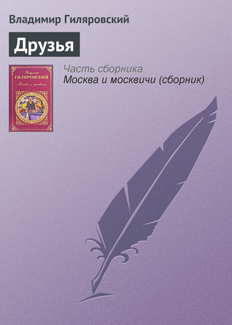 Обложка книги «Друзья»