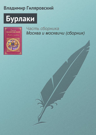 Обложка книги «Бурлаки»