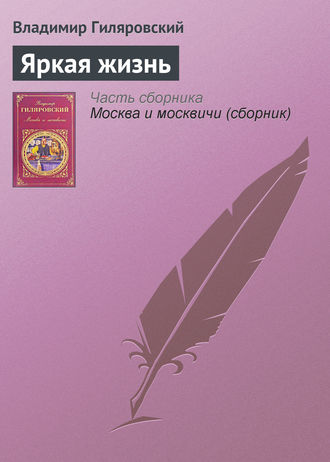 Обложка книги «Яркая жизнь»