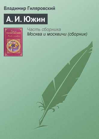 Владимир Гиляровский. А. И. Южин