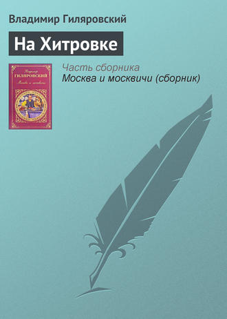 Обложка книги «На Хитровке»