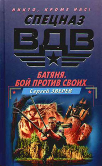 Обложка книги «Батяня. Бой против своих»