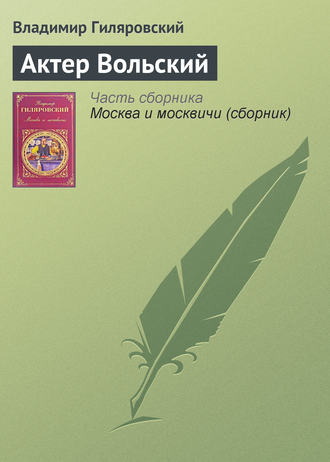 Обложка книги «Актер Вольский»