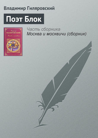 Обложка книги «Поэт Блок»