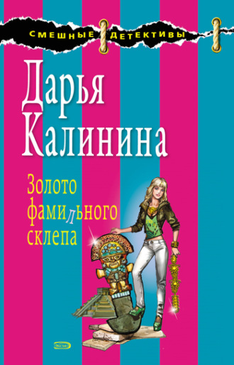 Обложка книги «Золото фамильного склепа»
