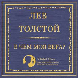 Обложка книги «В чем моя вера?»