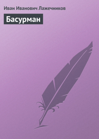 Обложка книги «Басурман»