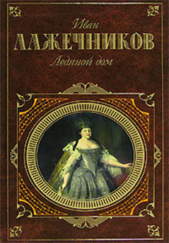 Обложка книги «Ледяной дом»