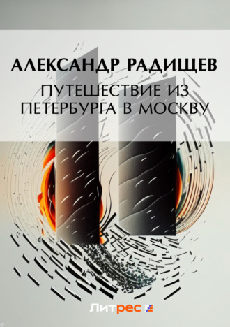 Обложка книги «Путешествие из Петербурга в Москву»