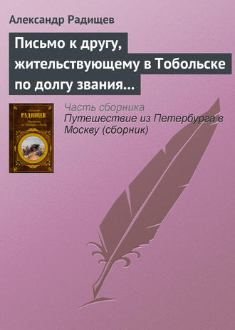 Александр Радищев. Письмо к другу, жительствующему в Тобольске по долгу звания своего