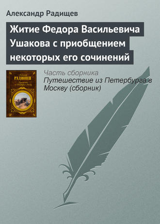 Александр Радищев. Житие Федора Васильевича Ушакова с приобщением некоторых его сочинений