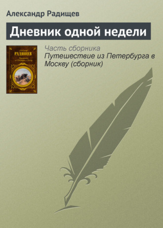 Александр Радищев. Дневник одной недели