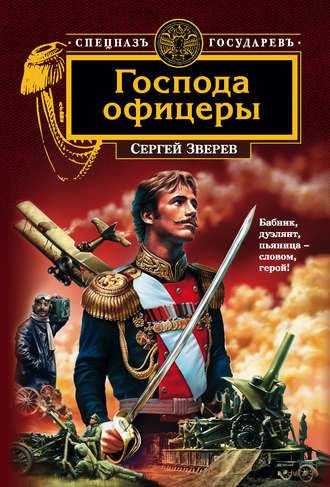Обложка книги «Господа офицеры»