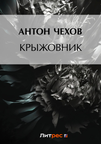 Обложка книги «Крыжовник»
