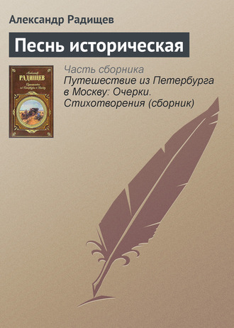 Обложка книги «Песнь историческая»