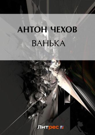 Обложка книги «Ванька»