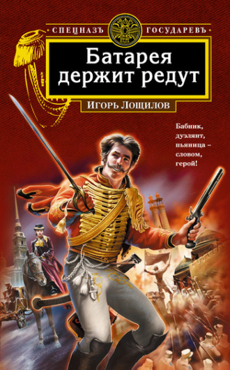 Обложка книги «Батарея держит редут»