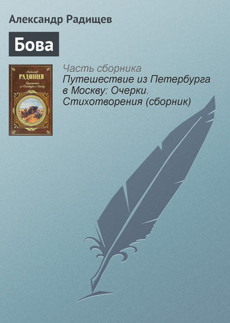 Обложка книги «Бова»