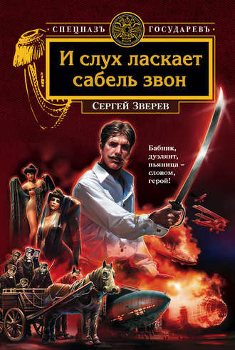 Сергей Зверев. И слух ласкает сабель звон
