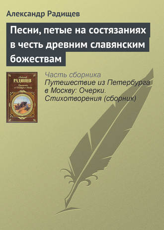 Обложка книги «Песни, петые на состязаниях в честь древним славянским божествам»