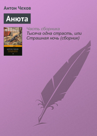 Обложка книги «Анюта»