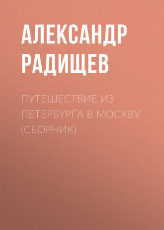 Александр Радищев. Путешествие из Петербурга в Москву (сборник)