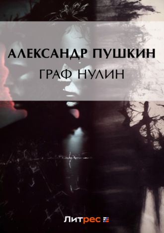 Обложка книги «Граф Нулин»