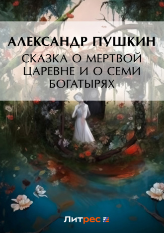 Обложка книги «Сказка о мертвой царевне и о семи богатырях»