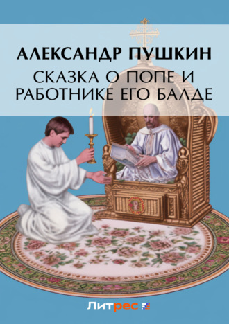 Обложка книги «Сказка о попе и о работнике его Балде»