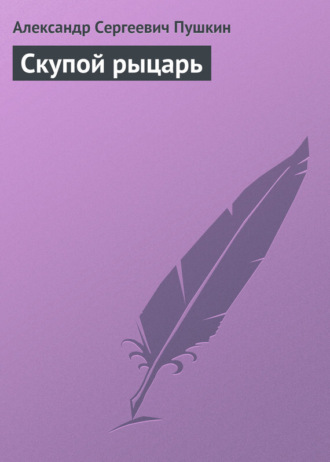 Обложка книги «Скупой рыцарь»