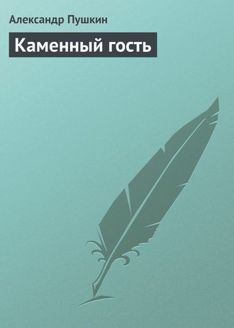Обложка книги «Каменный гость»