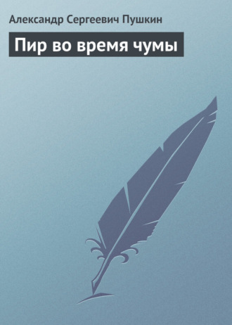 Александр Пушкин. Пир во время чумы