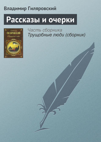 Обложка книги «Рассказы и очерки»