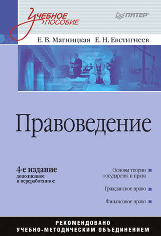 Е. В. Магницкая. Правоведение. Учебное пособие