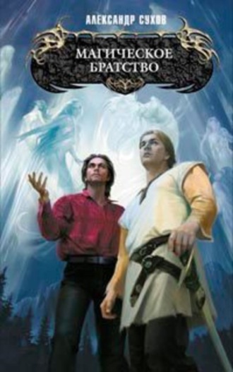 Обложка книги «Магическое братство»