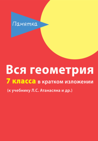 Обложка книги «Вся геометрия 7 класса в кратком изложении»