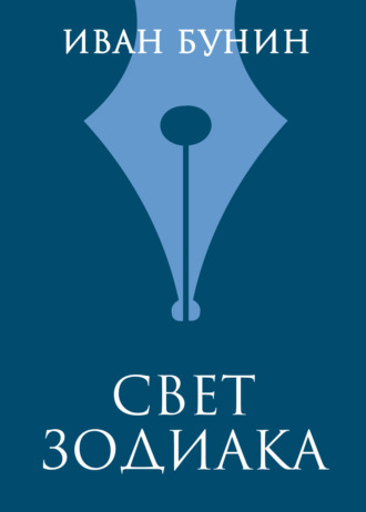 Обложка книги «Свет зодиака»