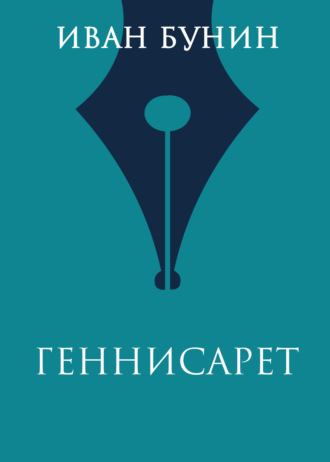 Обложка книги «Геннисарет»