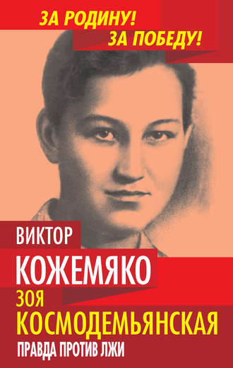 Обложка книги «Зоя Космодемьянская. Правда против лжи»